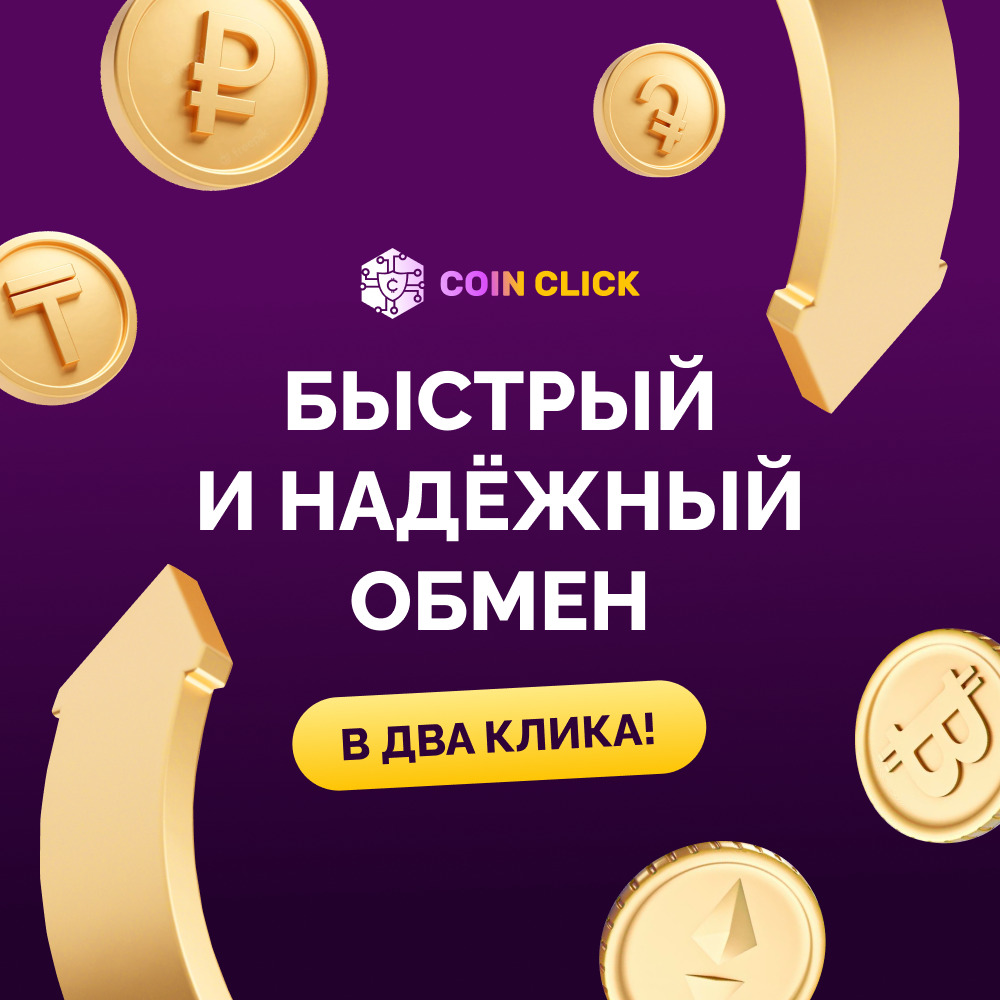 Обменник криптовалют CoinClick - надежный обмен криптовалюты онлайн